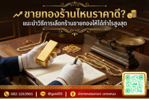 ขายทองร้านไหนราคาดี