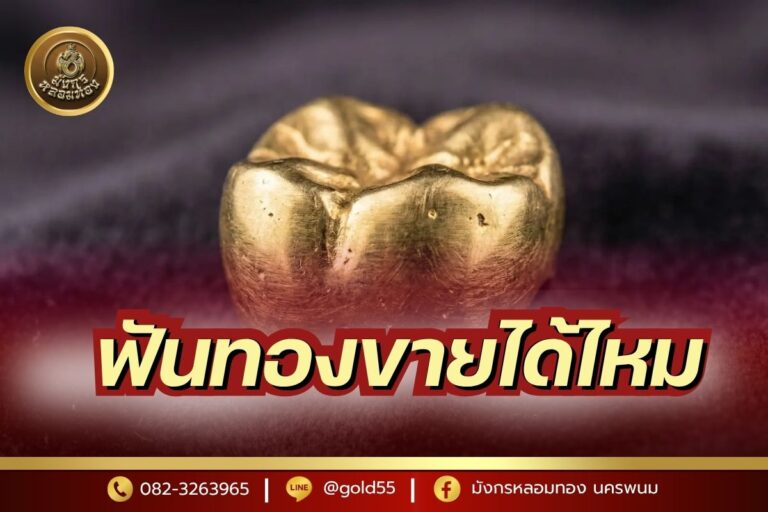 ฟันทองขายได้ไหม