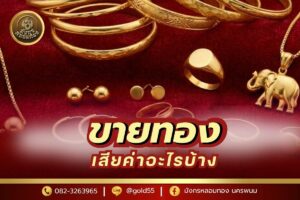 ขายทอง เสียค่าอะไรบ้าง