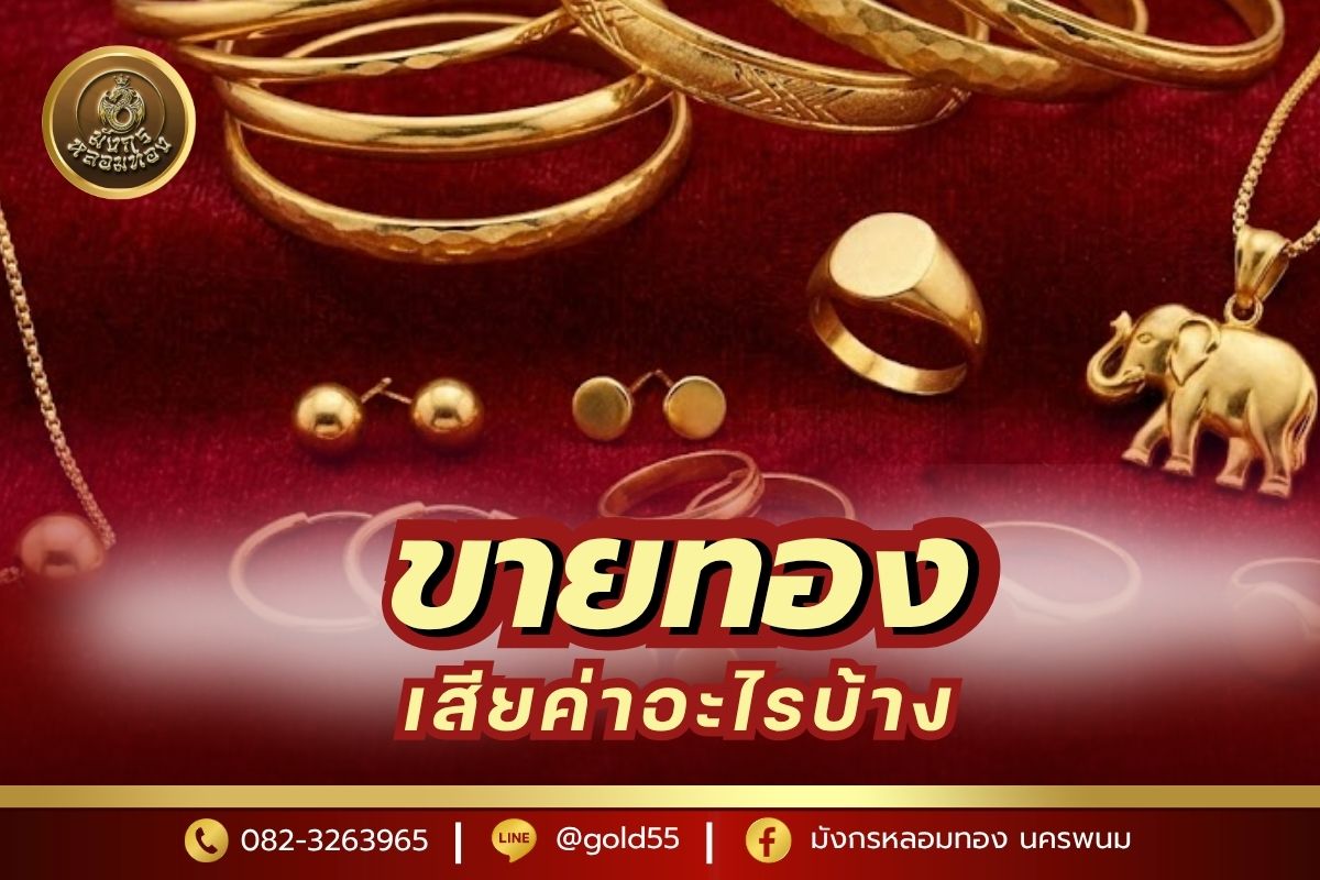ขายทอง เสียค่าอะไรบ้าง